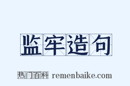 监牢造句是什么意思的图片